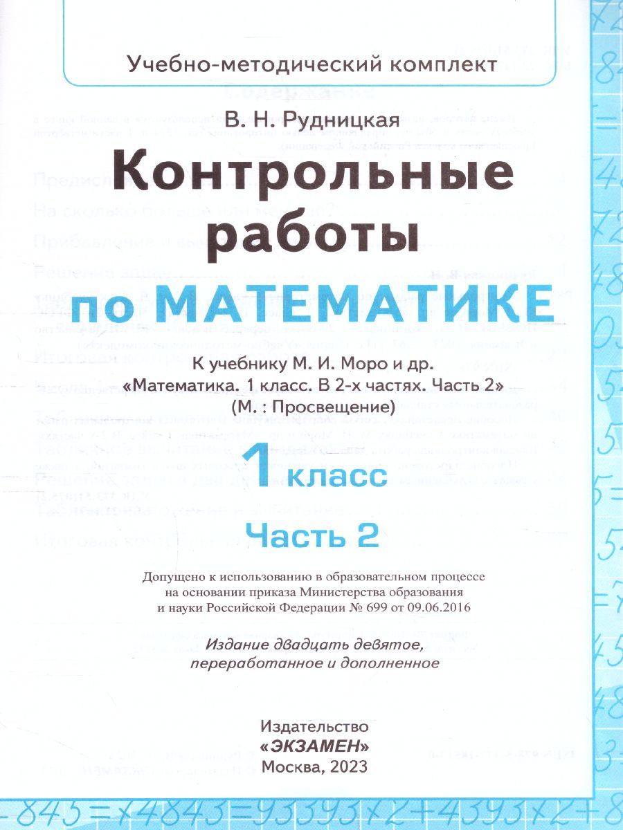 картинка Контрольные работы по Математике 1 класс. Часть 2. К учебнику М. И. Моро и др. "Математика. 1 класс". ФГОС от магазина Рослит