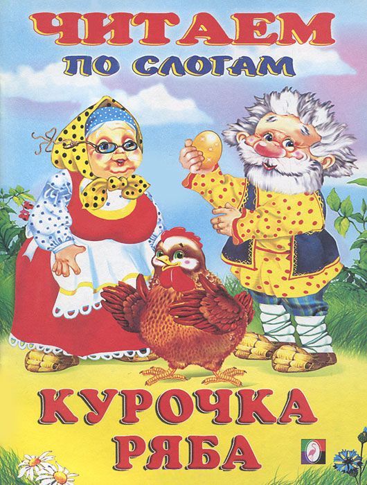 Обложка Курочка Ряба /Кн. в мягк. обл., издательство Фламинго | купить в книжном магазине Рослит