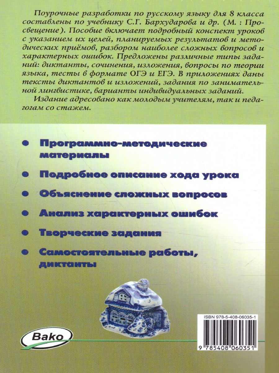 Обложка книги Поурочные разработки по Русскому языку  8 класс. Универсальное издание. ФГОС, Автор Егорова Н.В., издательство Вако | купить в книжном магазине Рослит