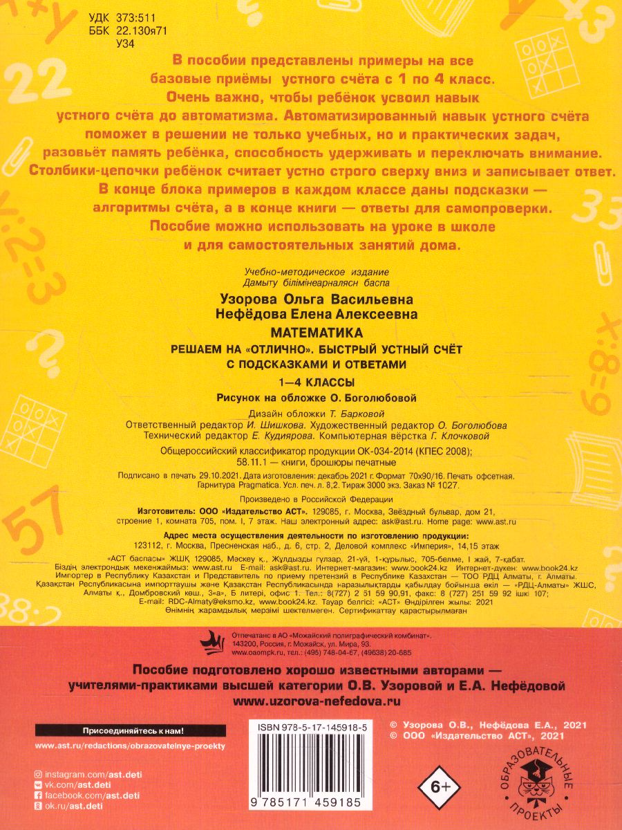 Обложка книги Математика 1-4 класс. Решаем на "отлично". Быстрый устный счет, Автор Узорова О.В., издательство АСТ | купить в книжном магазине Рослит