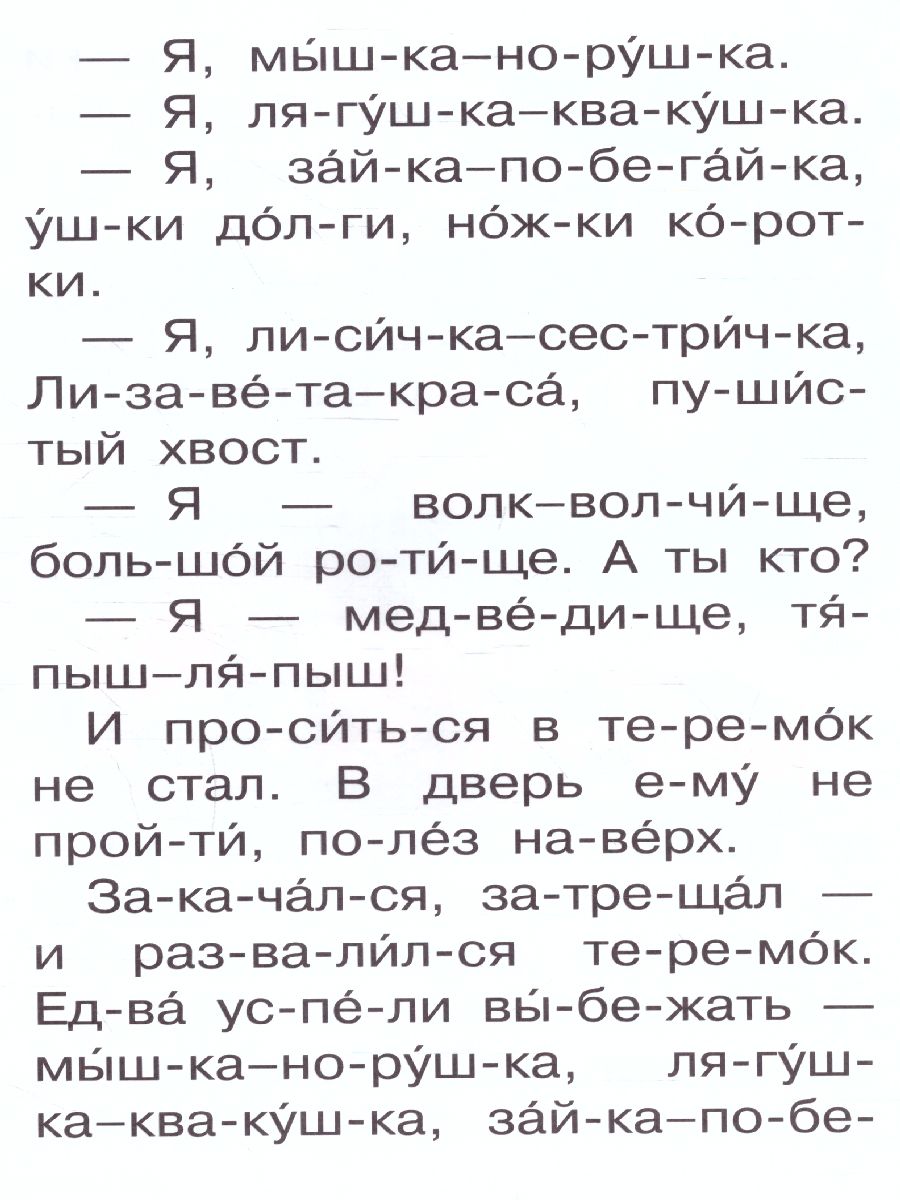 Обложка Русские народные сказки /Сам читаю по слогам, издательство АСТ | купить в книжном магазине Рослит