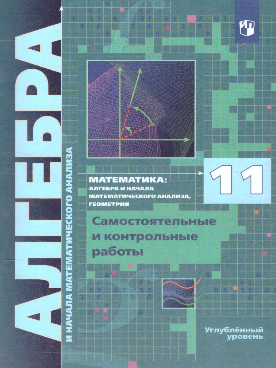Обложка книги Алгебра 11 класс. Углублённое изучение. Самостоятельные и контрольные работы. ФГОС, Автор Мерзляк А.Г. Полонский В.Б. Якир М.С., издательство Просвещение | купить в книжном магазине Рослит