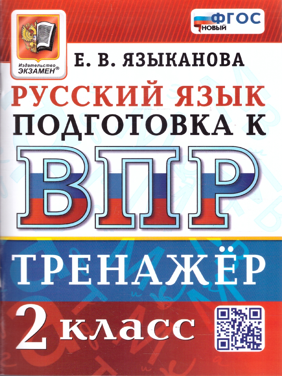 Обложка книги ВПР Русский язык 2 класс. Тренажер. ФГОС Новый, Автор Языканова Е. В., издательство Экзамен | купить в книжном магазине Рослит