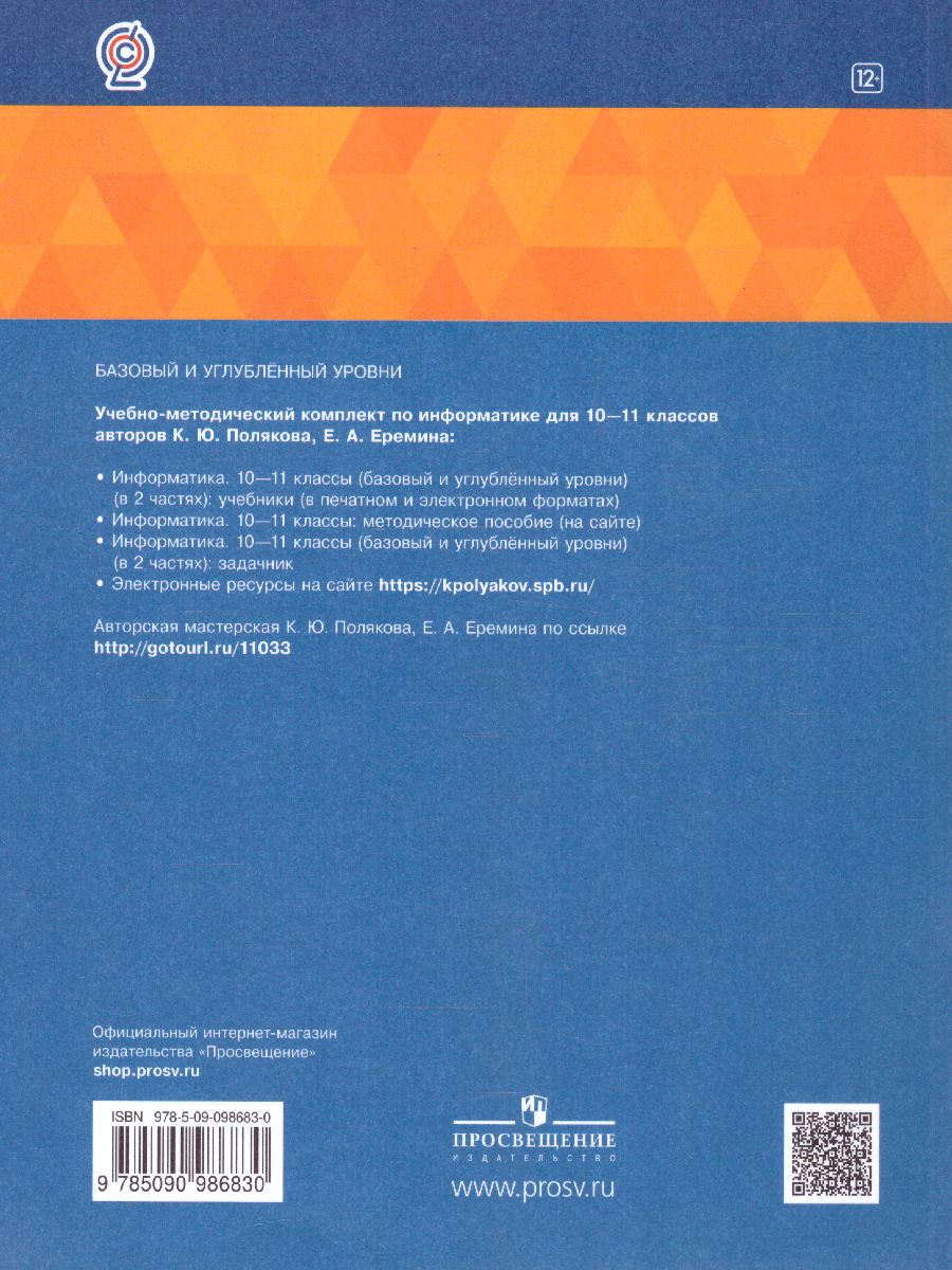 Обложка книги Информатика. Задачник 10-11 класс БУ+УУ. В 2 частях. Ч. 2, Автор Поляков К. Ю. Еремин Е. А., издательство Просвещение | купить в книжном магазине Рослит