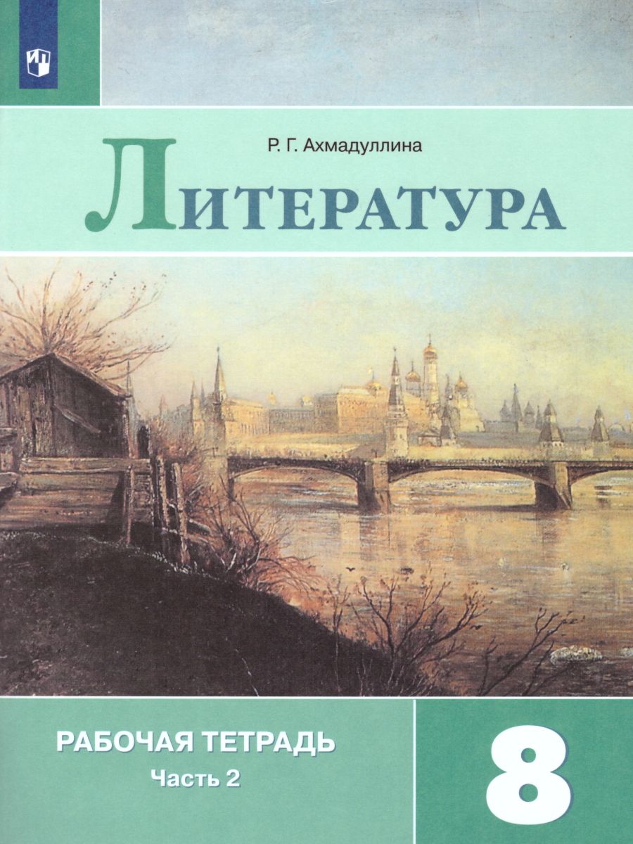 Обложка книги Литература 8 класс. Рабочая тетрадь к учебнику Коровиной В.Я. В 2-х частях. Часть 2. ФГОС, Автор Ахмадуллина Р.Г., издательство Просвещение | купить в книжном магазине Рослит