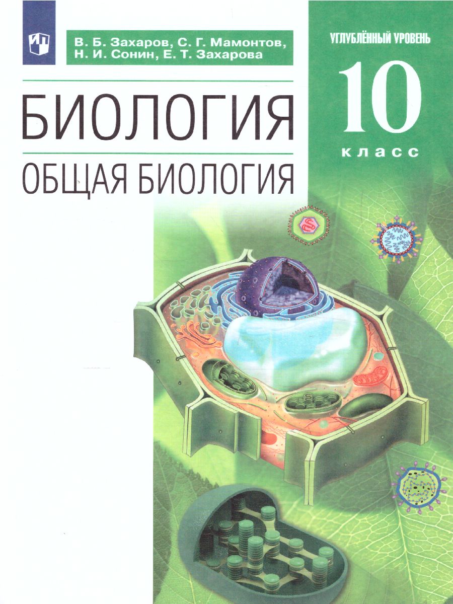Обложка книги Биология 10 класс. Учебник. Углубленный уровень. Вертикаль. ФГОС, Автор Захаров В.Б. Мамонтов С.Г. Сонин Н.И. Захарова Е.Т., издательство Дрофа | купить в книжном магазине Рослит