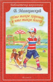 Обложка книги ЧТО ТАКОЕ ХОРОШО И ЧТО ТАКОЕ ПЛОХО /Библиотечка школьника, Автор Маяковский В., издательство Искатель | купить в книжном магазине Рослит