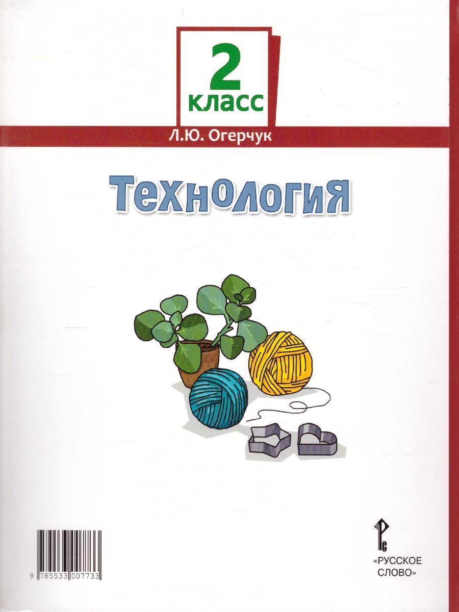 Обложка книги Технология 2 класс. Учебник. ФГОС, Автор Огерчук Л.Ю., издательство Русское слово | купить в книжном магазине Рослит