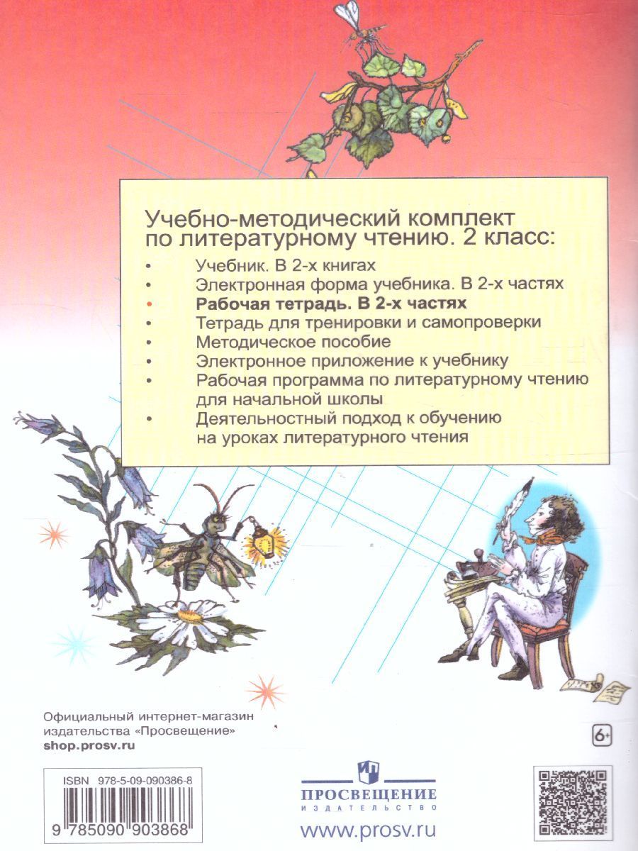 Обложка книги Литературное чтение 2 класс. Рабочая тетрадь. Часть 1, Автор Матвеева Е.И., издательство Просвещение/Союз                                   | купить в книжном магазине Рослит
