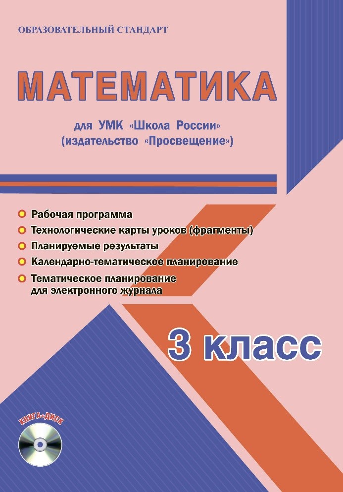 Обложка книги Математика 3 класс. УМК «Школа России». Методическое пособие ФГОС + CD-диск, Автор Шейкина С.А., издательство Планета | купить в книжном магазине Рослит