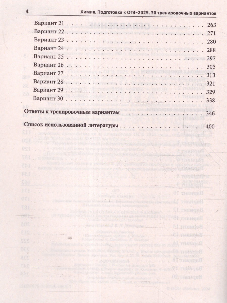 Обложка книги ОГЭ-2025 Химия 9 класс. Подготовка к ОГЭ. 30 тренировочных вариантов, Автор Доронькин В.Н.; Бережная А.Г; Февралева В.А., издательство ЛЕГИОН | купить в книжном магазине Рослит