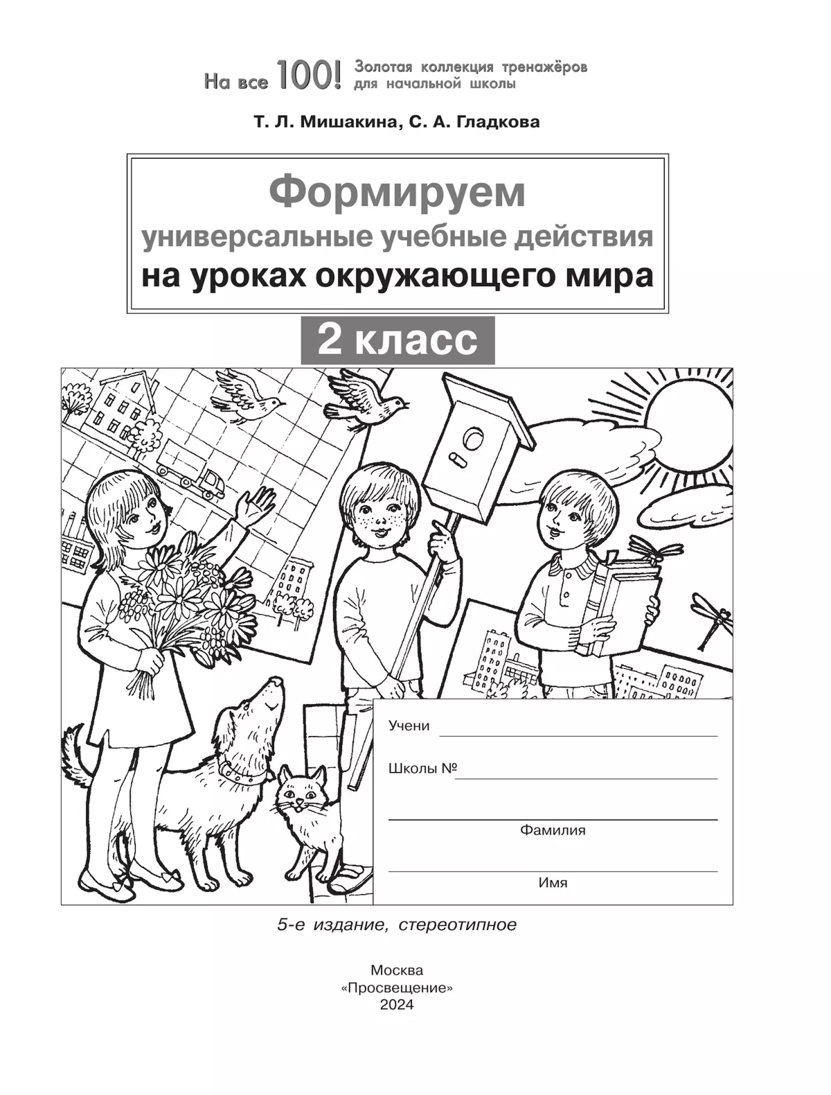 Обложка книги Формируем универсальные учебные действия на уроках окружающего мира. 2 класс, Автор Мишакина Т.Л. Гладкова С.А., издательство Просвещение/Союз                                   | купить в книжном магазине Рослит
