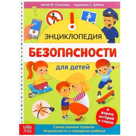 Обложка Энциклопедия в твёрдом переплёте "Безопасность для детей", издательство Буква-Ленд                                         | купить в книжном магазине Рослит