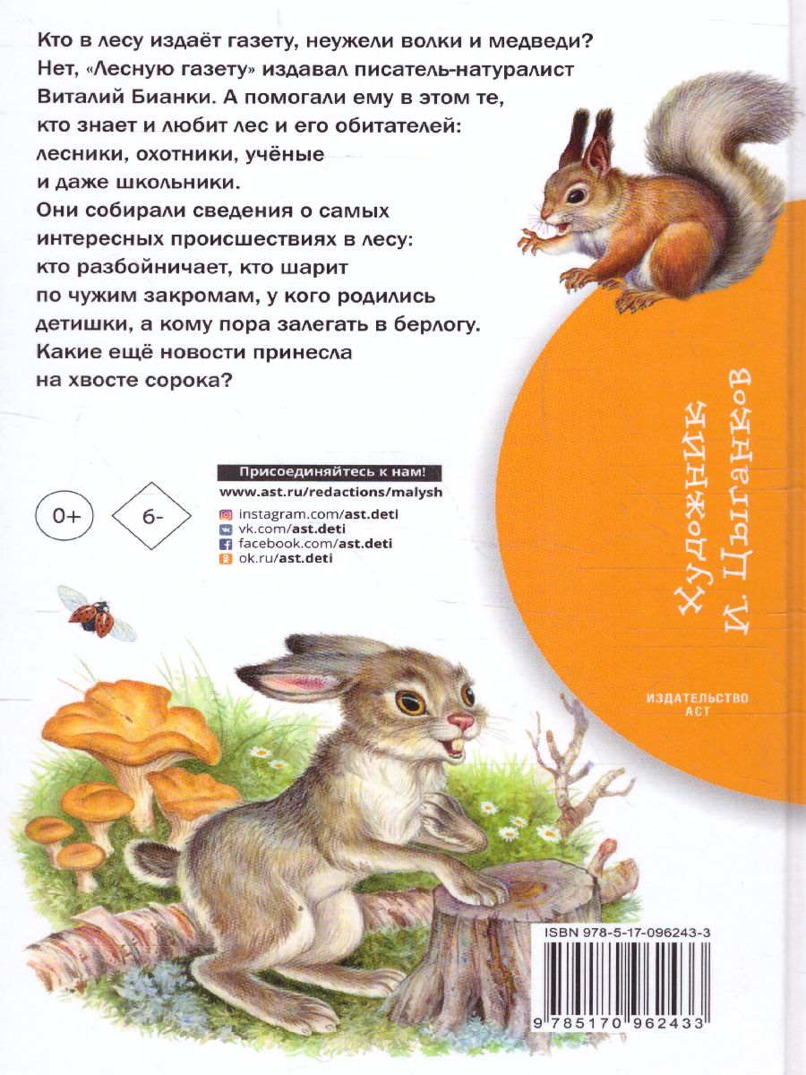 Обложка книги Лесная газета, Автор Бианки В.В., издательство АСТ | купить в книжном магазине Рослит