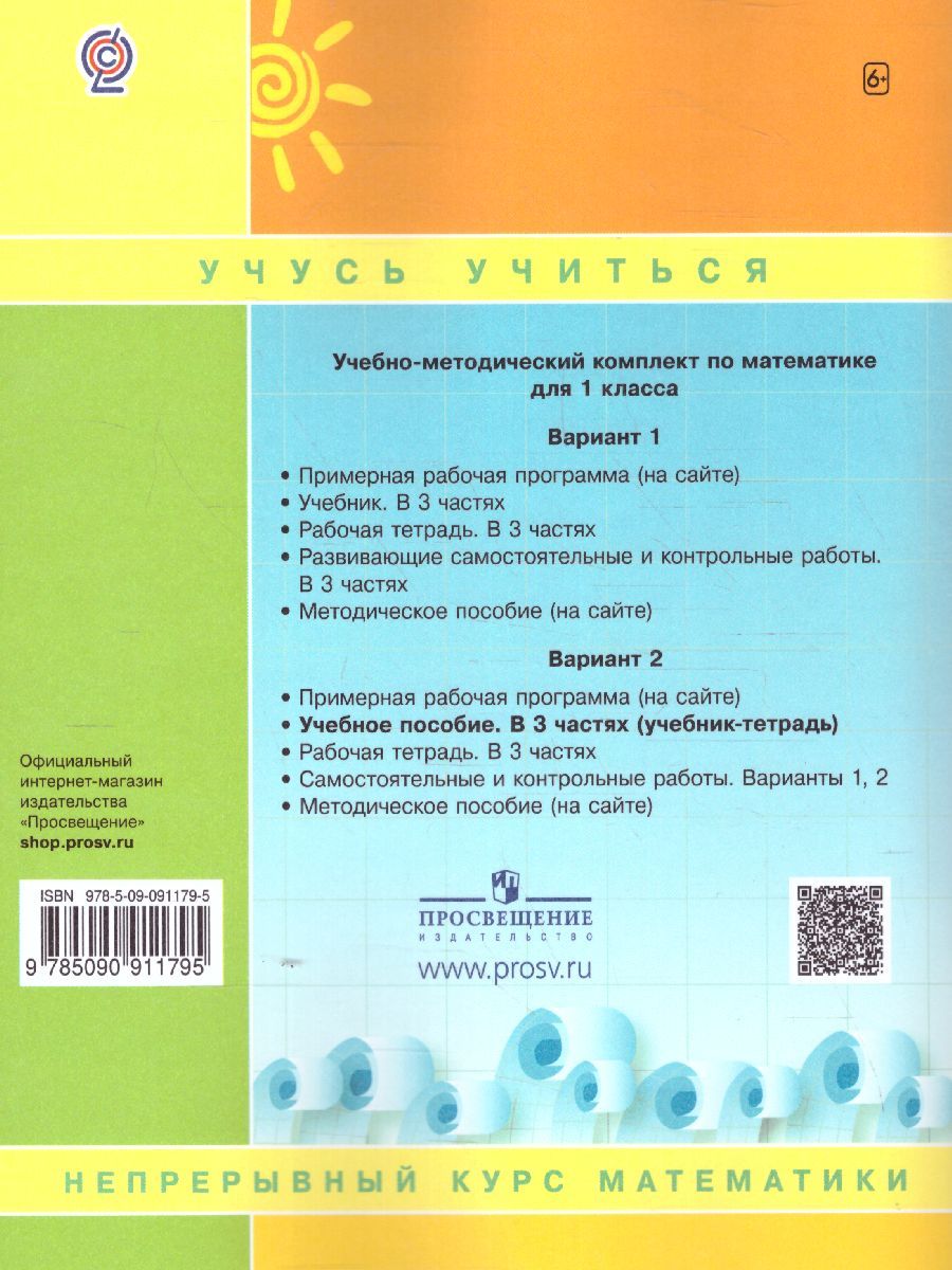 картинка Математика 1 класс. Учебник-тетрадь в 3-х частях. Часть 2. ФГОС от магазина Рослит