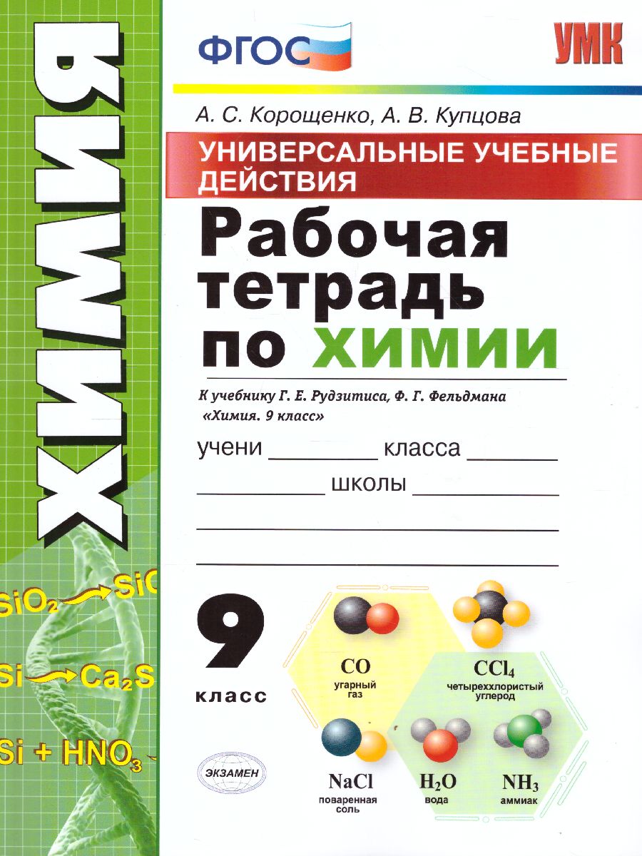 Обложка книги Рабочая тетрадь по Химия 9 класс. К учебнику Г.Е. Рудзитиса, Ф.Г. Фельдмана. ФГОС, Автор Корощенко А.С. Купцова А.В., издательство Экзамен | купить в книжном магазине Рослит