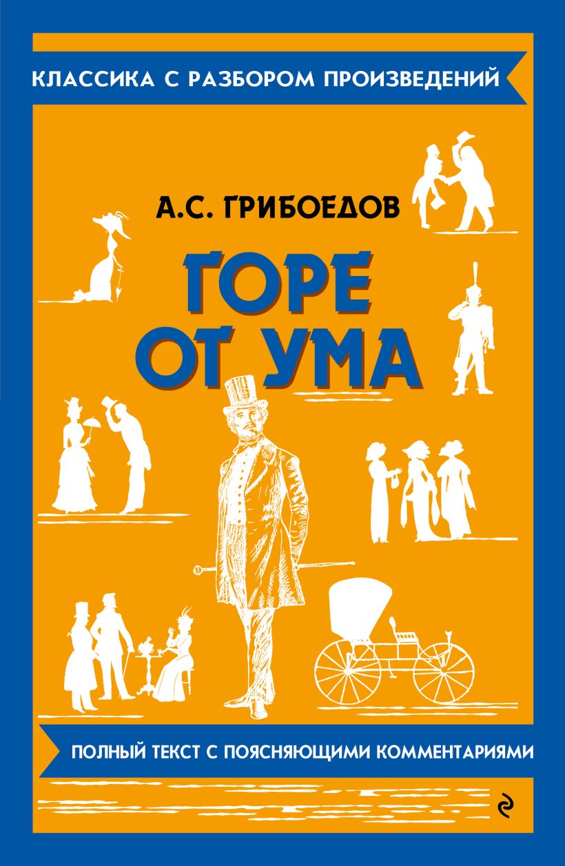 Обложка книги Горе от ума, Автор Грибоедов А.С., издательство ЭКСМО | купить в книжном магазине Рослит