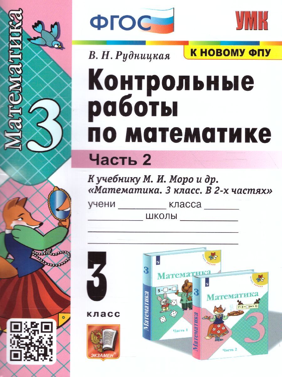 картинка Кантрольные работы по математике 3 кл. МОРО. Ч. 2. ФГОС (к новому ФПУ) от магазина Рослит