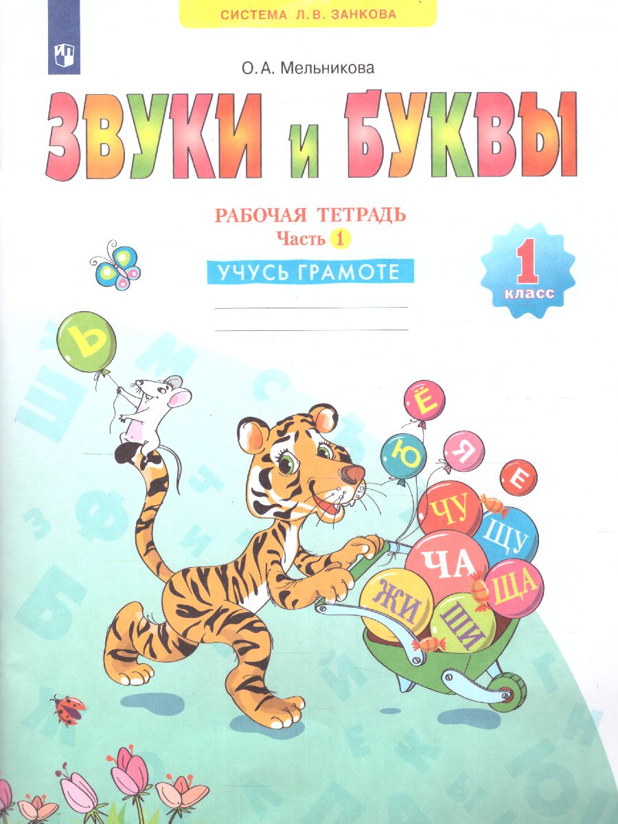 Обложка книги Звуки и буквы. Рабочая тетрадь для учащихся 1 класс. Часть 1. ФГОС, Автор Мельникова, издательство Просвещение/Союз                                   | купить в книжном магазине Рослит