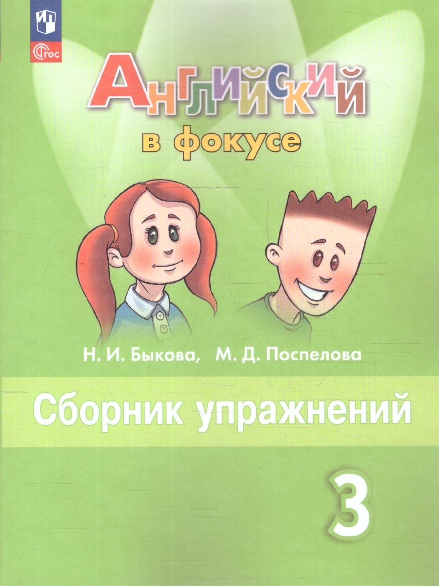 Обложка книги Английский в фокусе. Сборник упражнений 3 класс. ФГОС НОВЫЙ, Автор Быкова Н.И. Поспелова М.Д., издательство Просвещение | купить в книжном магазине Рослит