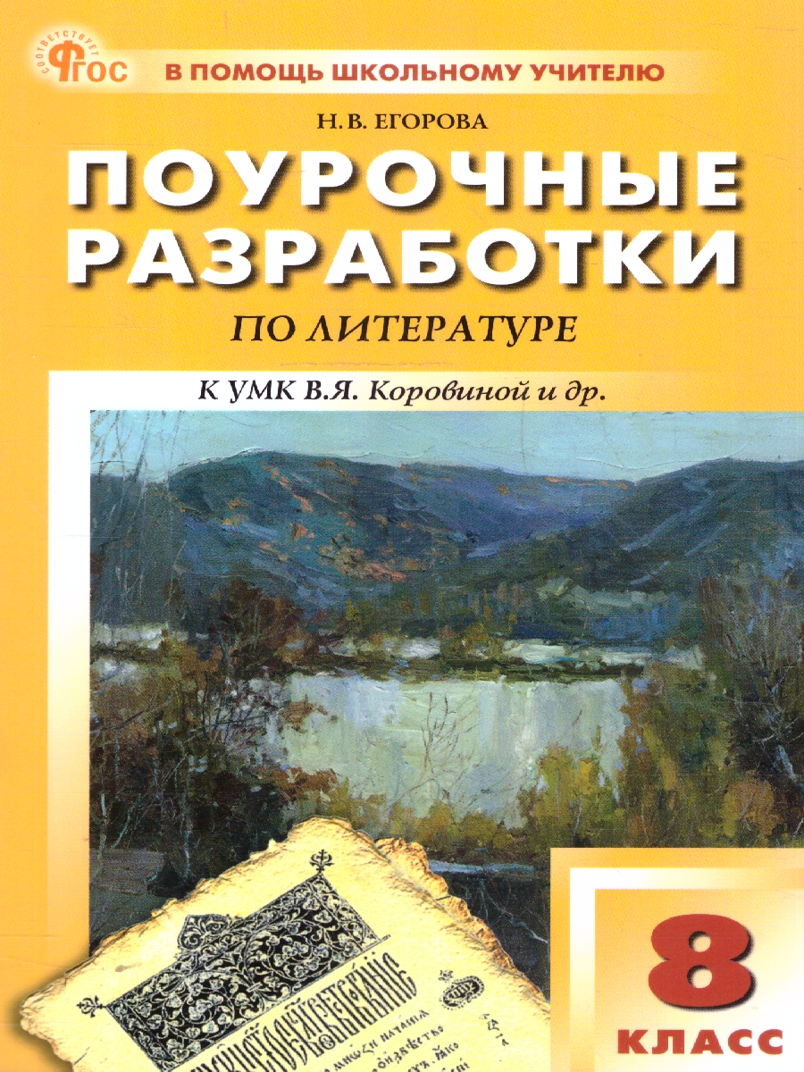 Обложка книги Литература 8 класс. Поурочные разработки. ФГОС, Автор Егорова Н. В., издательство Вако | купить в книжном магазине Рослит