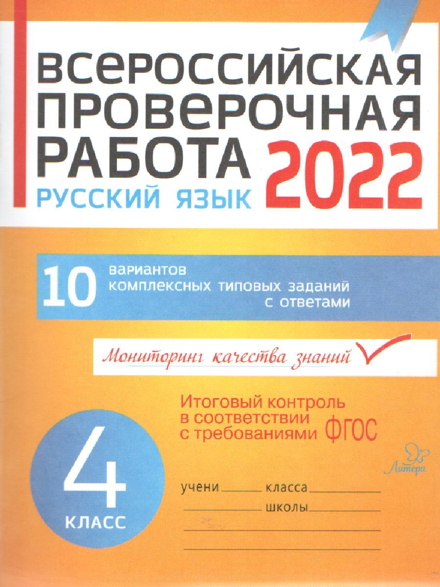 Обложка книги ВПР 2019 Русский язык 4 класс, Автор Карпова А.А., издательство ЛИТЕРА | купить в книжном магазине Рослит