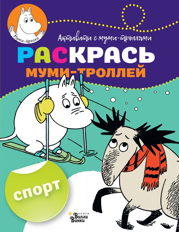 Обложка Раскрась муми-троллей. Спорт, издательство АСТ | купить в книжном магазине Рослит
