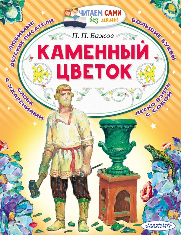 Обложка Каменный цветок, издательство АСТ | купить в книжном магазине Рослит