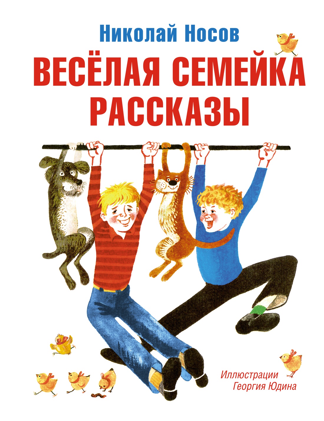 Обложка Весёлая семейка. Рассказы (илл. Г. Юдина)Все приключения Незнайки(Махаон), издательство Махаон | купить в книжном магазине Рослит
