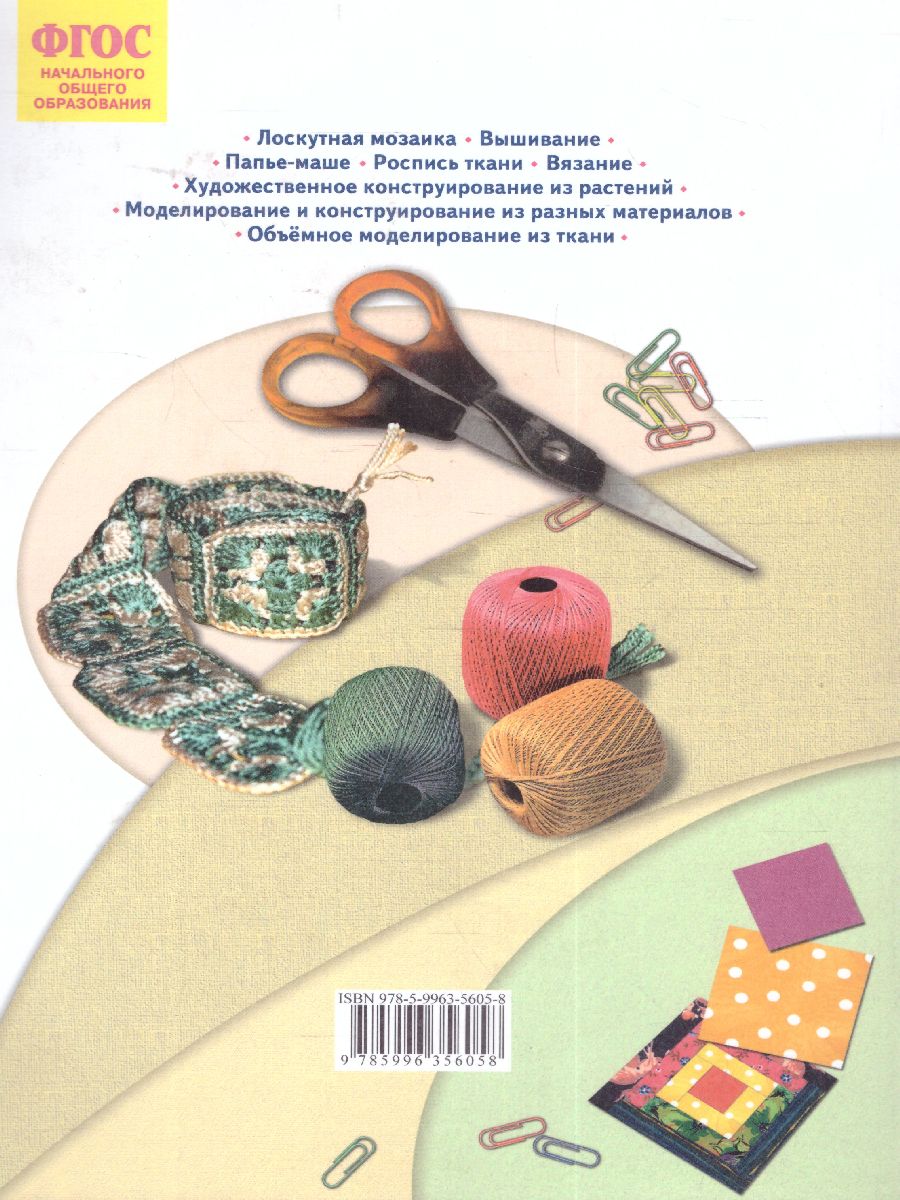 Обложка книги Цирулик Технология 4кл. Ручное творчество ФГОС (Бином), Автор Цирулик Н.А. Хлебникова С.И. Нагель О.И. Цирули, издательство Просвещение/Союз                                   | купить в книжном магазине Рослит