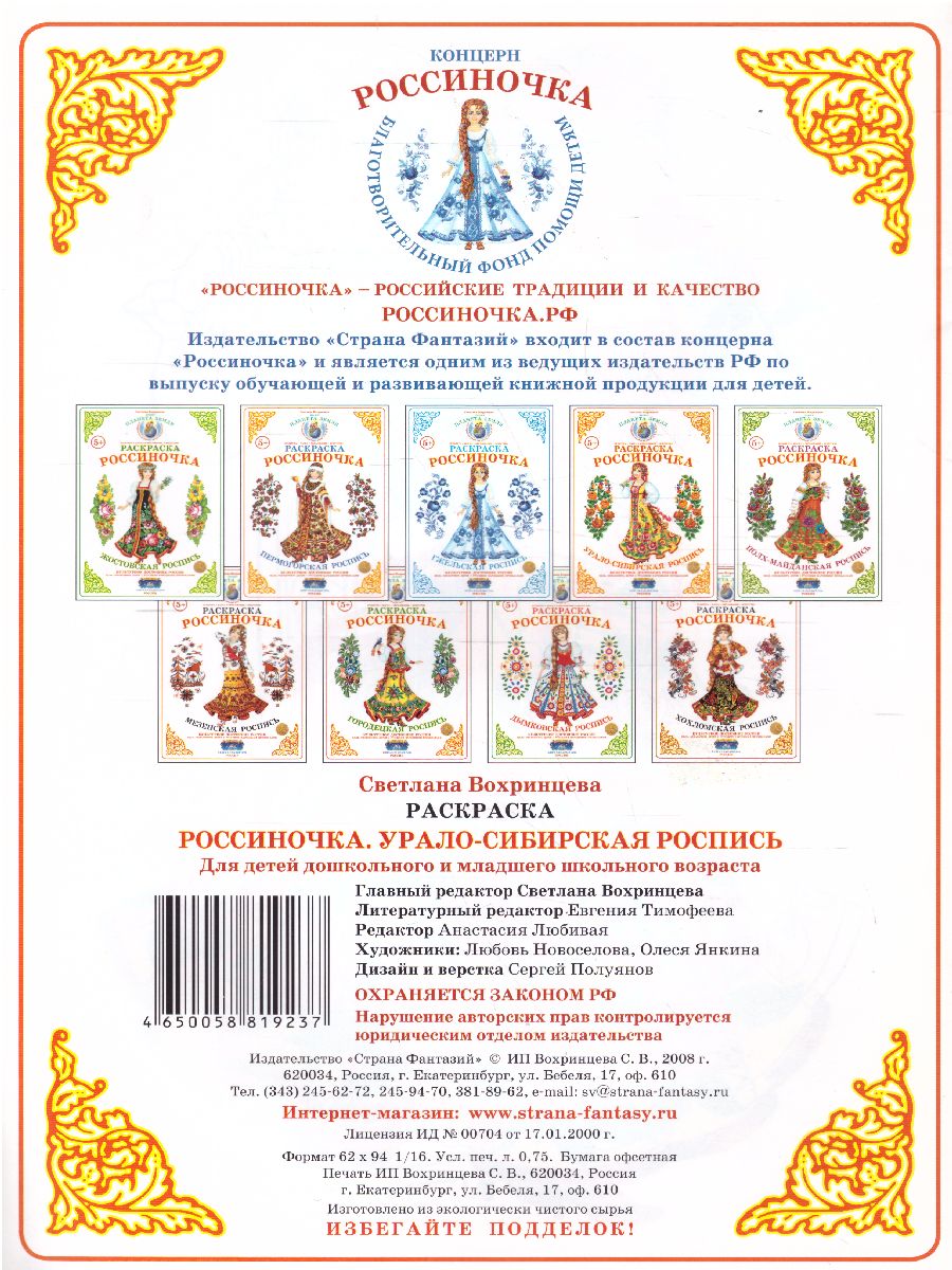 Обложка книги Раскраска Россиночка "Урало-Сибирская роспись", Автор , издательство Страна фантазий | купить в книжном магазине Рослит