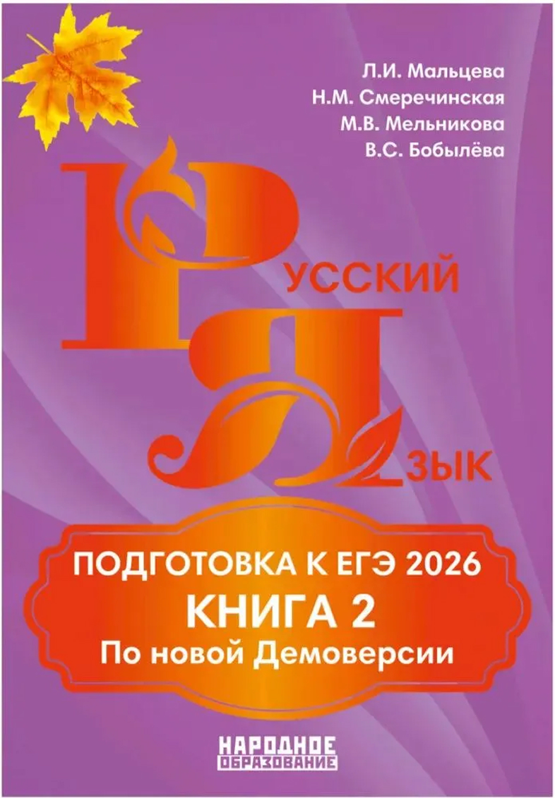 Обложка книги Русский язык. Подготовка к ЕГЭ 2026. Книга 2, Автор Мальцева Л.И. Смеречинская Н.М., издательство Афина | купить в книжном магазине Рослит