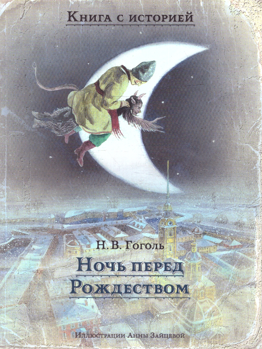 Обложка Ночь перед Рождеством, издательство Мещерякова ИД                                      | купить в книжном магазине Рослит