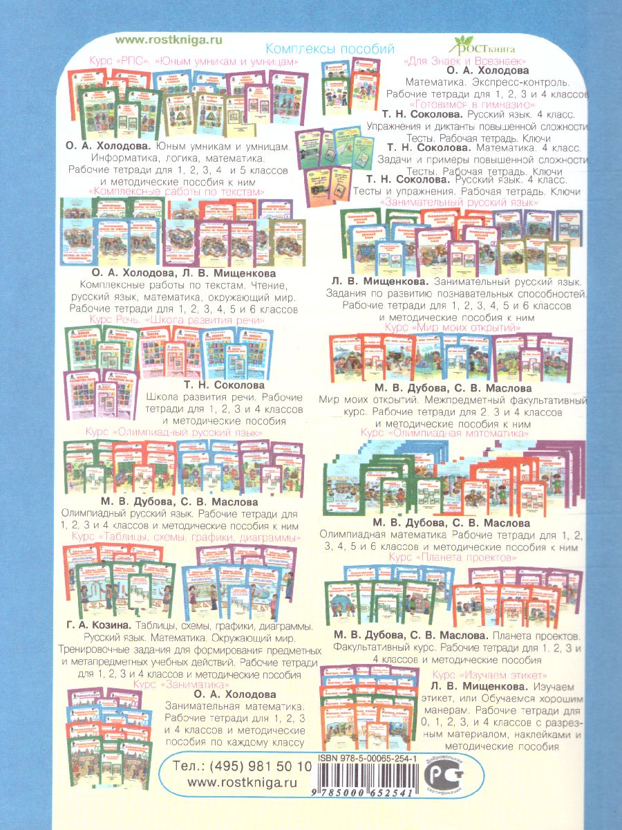 Обложка книги Юным умникам и умницам 3 класс. Курс РПС. Методическое пособие + Программа. ФГОС, Автор Холодова О.А., издательство Росткнига | купить в книжном магазине Рослит