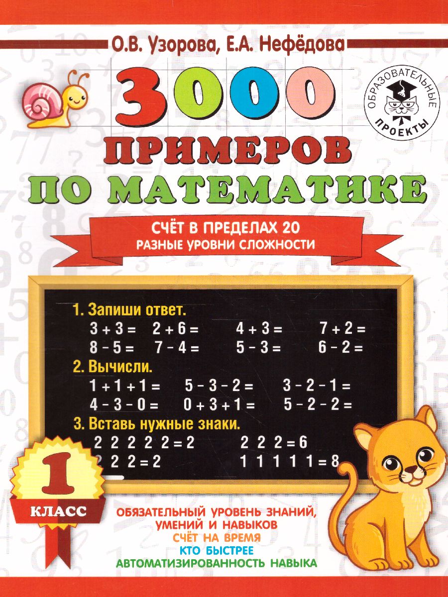 Обложка книги 3000 примеров по математике 1 класс. Счёт в пределах 20. Разные уровни сложности, Автор Узорова О.В., издательство АСТ | купить в книжном магазине Рослит