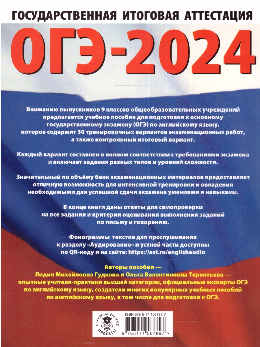 Обложка книги ОГЭ-2024. Английский язык. 30 тренировочных вариантов экзаменационных работ для подготовки к ОГЭ , Автор Терентьева О.В. Гудкова Л.М., издательство АСТ | купить в книжном магазине Рослит