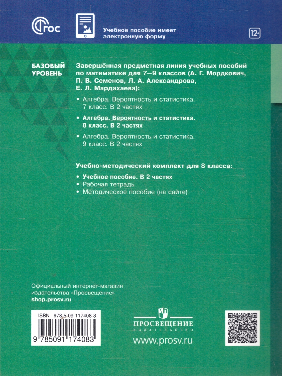 Обложка книги Вероятность и статистика. 8 класс. Базовый уровень. Учебное пособие. В 2-х частях. Часть 1, Автор Мордкович А.Г. Семенов П.В. Александрова Л.А. М, издательство Просвещение | купить в книжном магазине Рослит