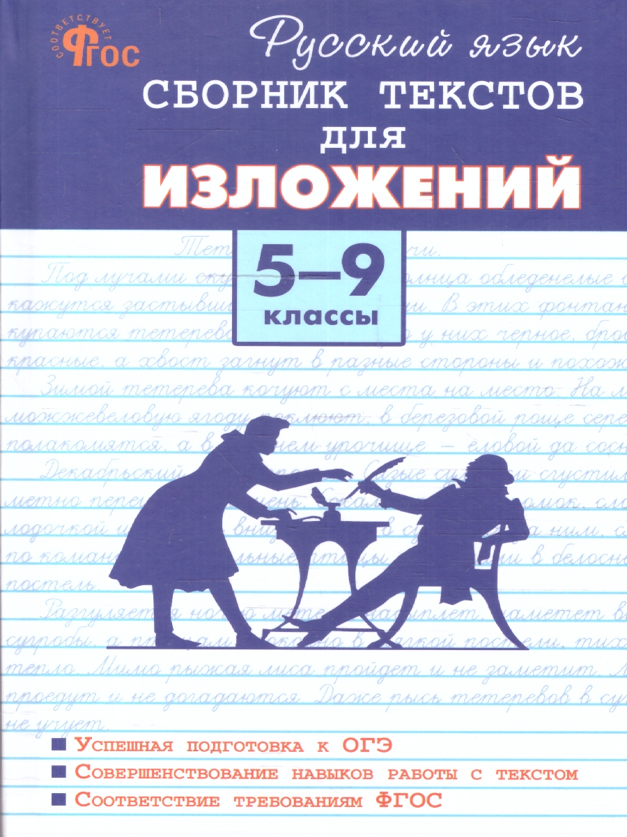 Обложка книги Русский язык 5-9 классы. Сборник текстов для изложений. ФГОС, Автор Артемов М.Ю., издательство Вако | купить в книжном магазине Рослит