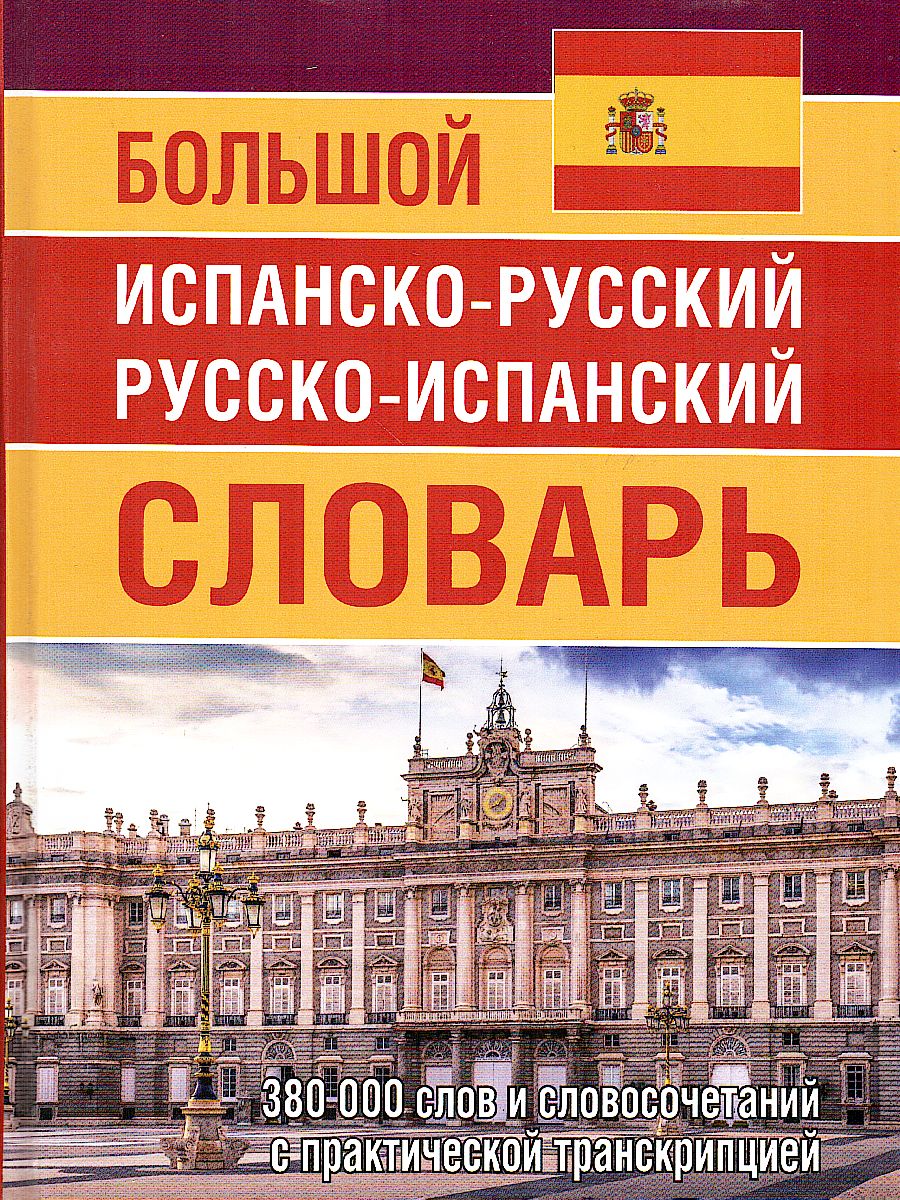 Обложка книги Большой испанско-русский русско-испанский словарь. 380 000 словосочетаний с практической транскрипцией, Автор , издательство Хит-Книга                                          | купить в книжном магазине Рослит