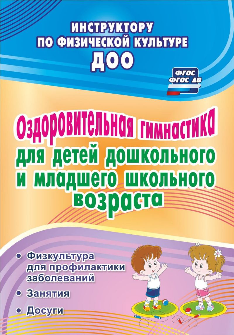 Обложка книги Оздоровительная гимнастика для детей дошкольного и младшего школьного возраста: для профилактики заболеваний, Автор Коновалова Н.Г., издательство Учитель | купить в книжном магазине Рослит
