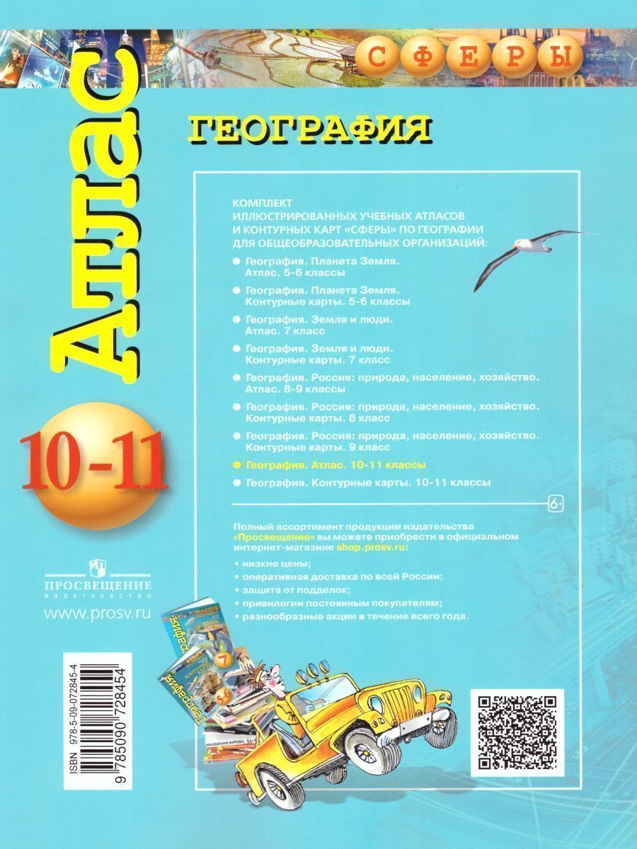 Обложка книги География 10-11 класс. Атлас. УМК "Сферы", Автор Заяц Д.В. Кузнецов А.П., издательство Просвещение | купить в книжном магазине Рослит