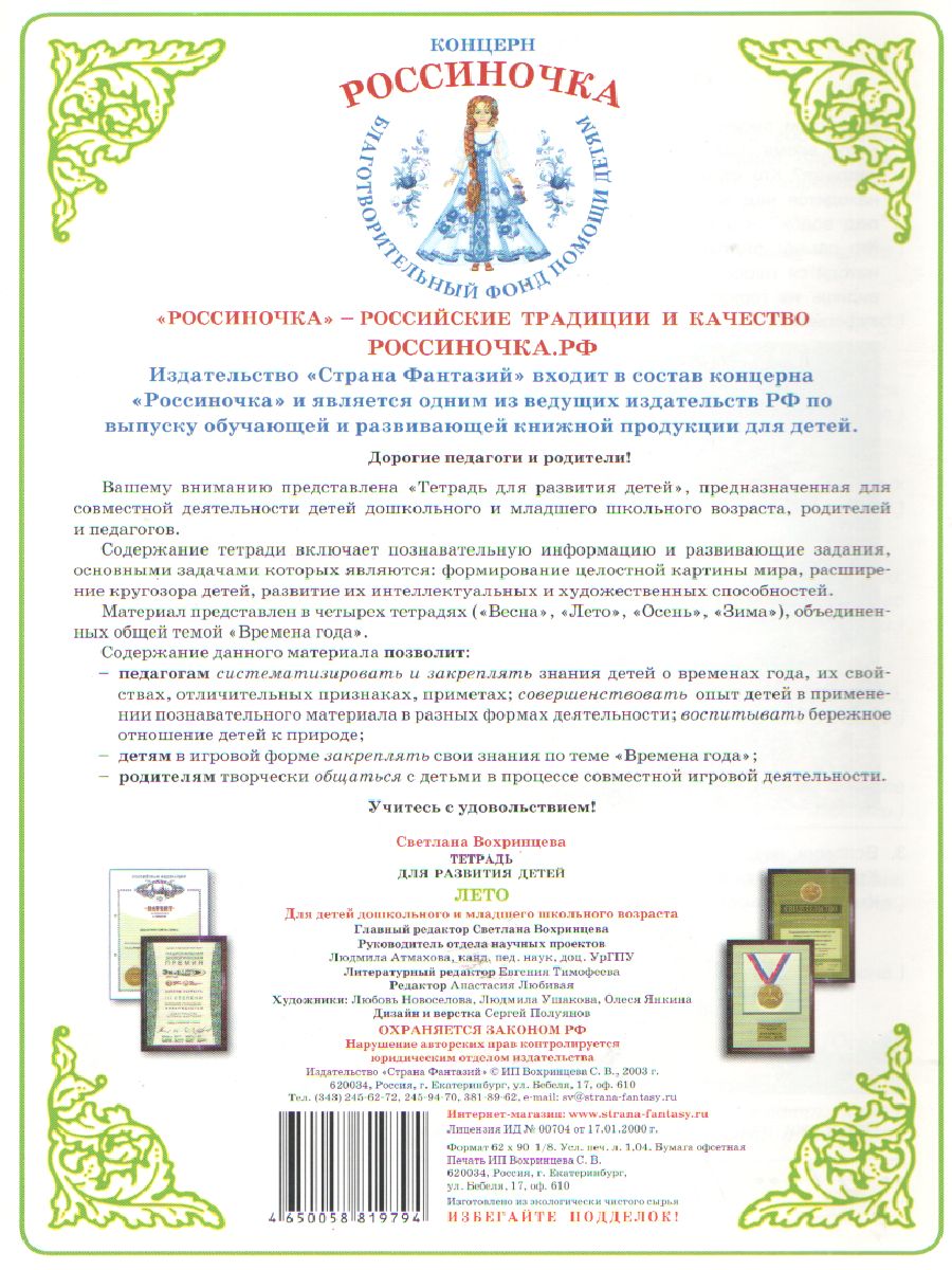 Обложка книги Тетрадь общения и развития детей "Лето", Автор , издательство Страна фантазий | купить в книжном магазине Рослит
