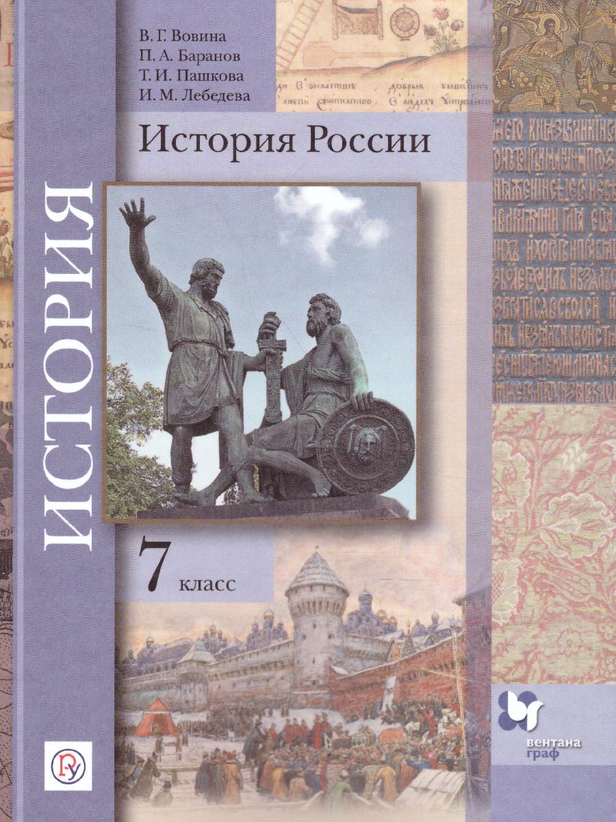 Обложка книги История России 7 класс. Учебник, Автор Вовина В.Г. Баранов П.А. Пашкова Т.Н., издательство Вентана-Граф | купить в книжном магазине Рослит