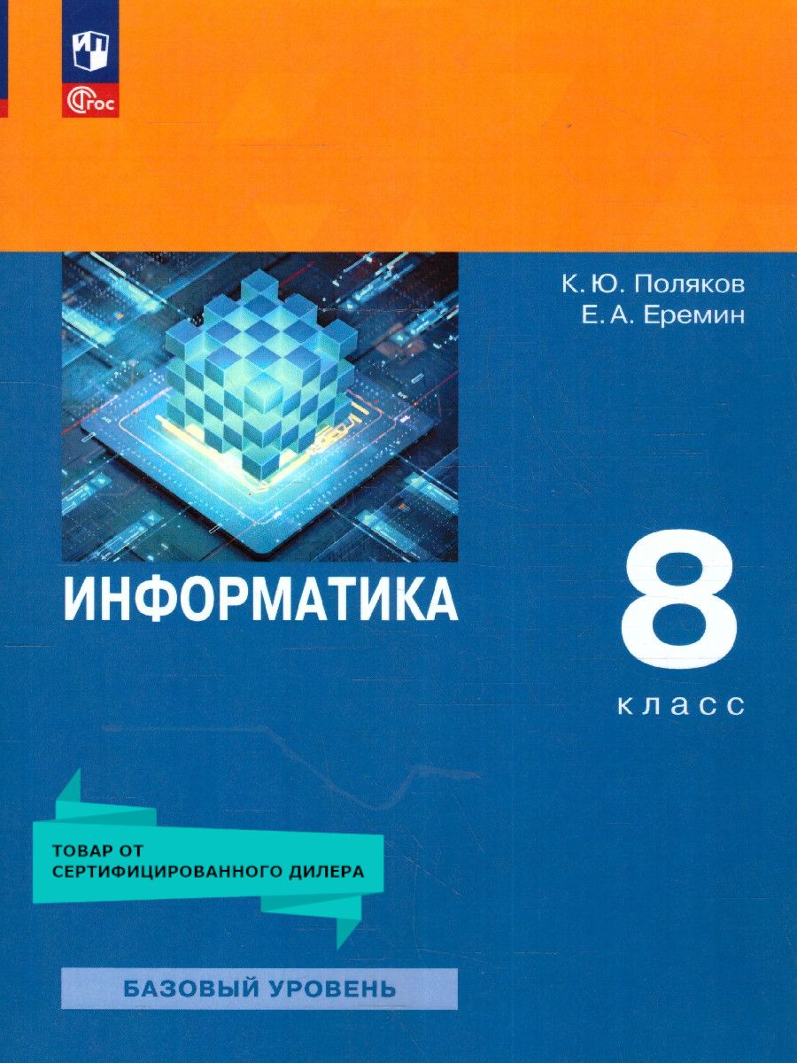 Обложка книги Информатика 8 класс. Учебное пособие. ФГОС, Автор Поляков К. Ю. Еремин Е. А., издательство Просвещение | купить в книжном магазине Рослит