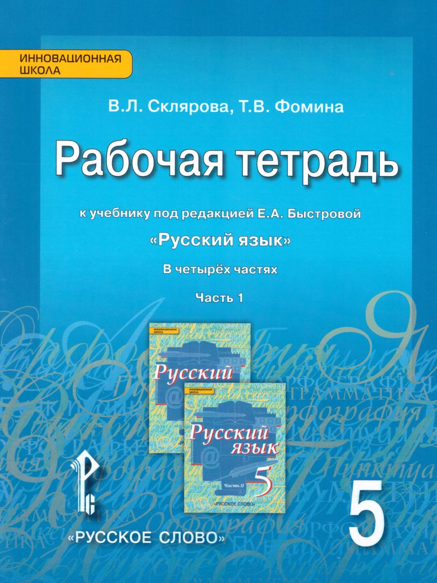 Обложка книги Русский язык 5 класс. Рабочая тетрадь. Часть 1. ФГОС, Автор Склярова В.Л. Фомина Т.В., издательство Русское слово | купить в книжном магазине Рослит