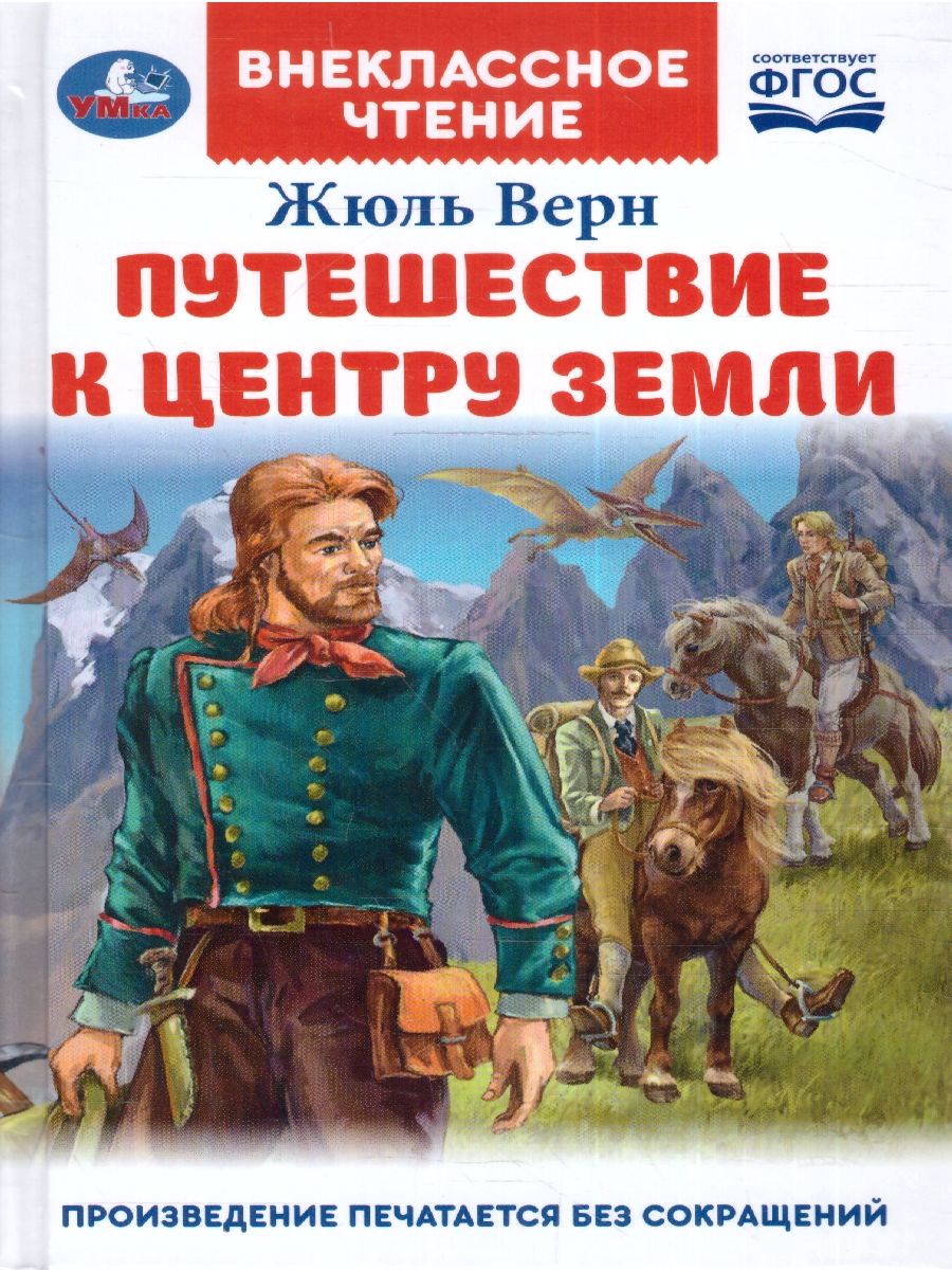 Обложка книги Путешествие к центру Земли, Автор Жюль Верн, издательство Умка                                               | купить в книжном магазине Рослит