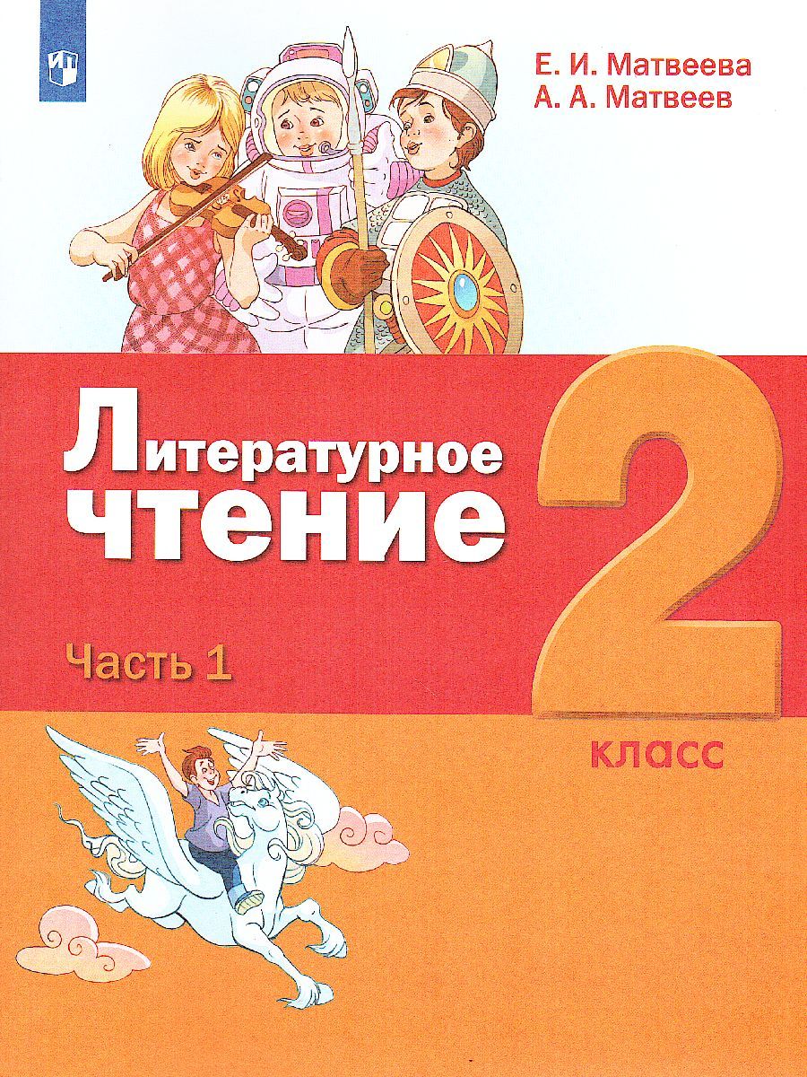 картинка Литературное чтение. 2 класс: в 3 частях. Часть 1 от магазина Рослит