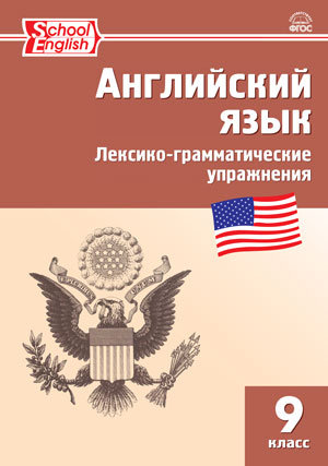 Обложка книги Английский язык 9 класс: Лексико-грамматические упражнения. ФГОС, Автор Молчанова М.А., издательство Вако | купить в книжном магазине Рослит