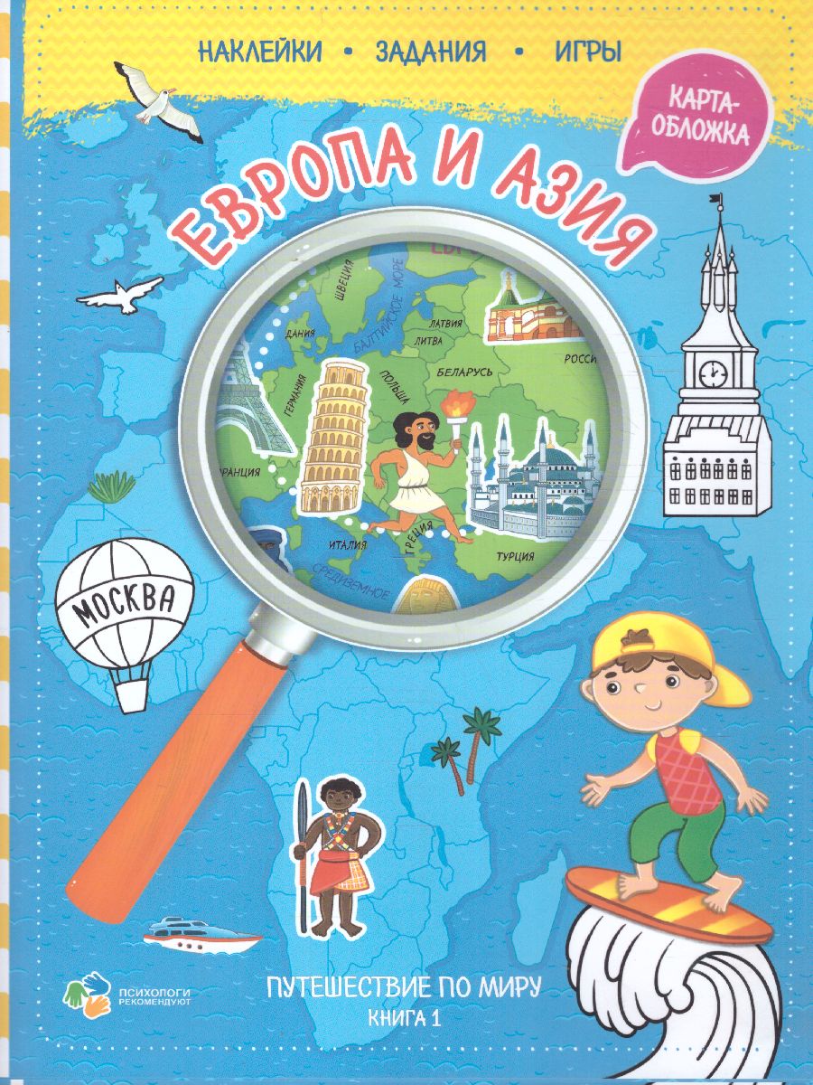 Обложка Книжка с наклейками №1 (+карта мира). Путешествие по миру. Европа и Азия. 21х28,7 см. 32 страницы, издательство ГЕОДОМ | купить в книжном магазине Рослит
