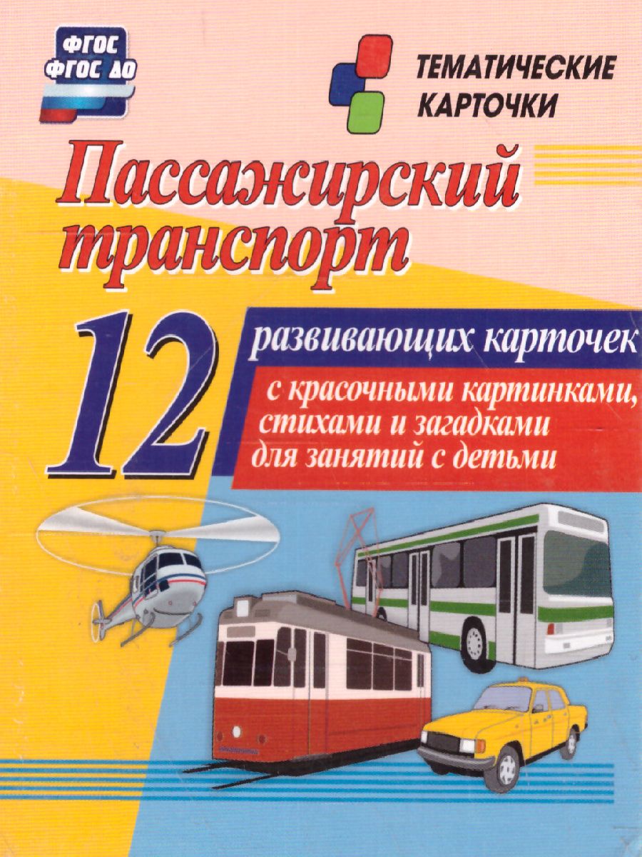 Обложка книги Пассажирский транспорт: 12 карточек для занятий с детьми, Автор Н-228, издательство Учитель | купить в книжном магазине Рослит